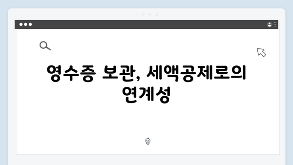 의료비 영수증으로 세액공제 받는 법: 2025년 가이드