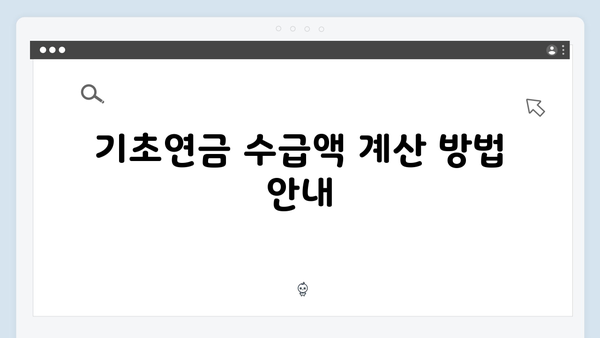 알기쉬운 기초연금 가이드: 2025년 자격조건과 신청절차