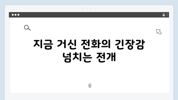 지금 거신 전화는 5회 스릴러 로맨스의 절정