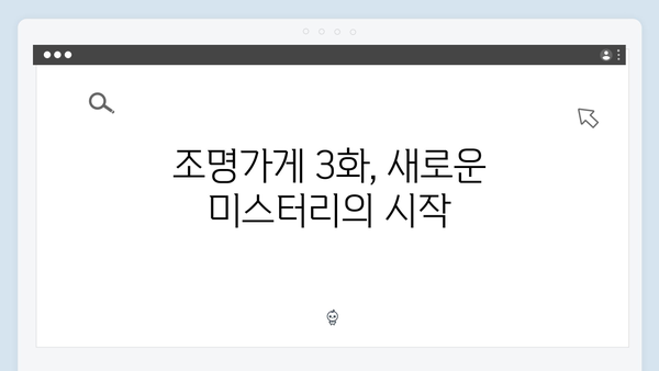 [리뷰] 조명가게 3화: 미스터리 호러의 새로운 지평을 연 충격적 전개