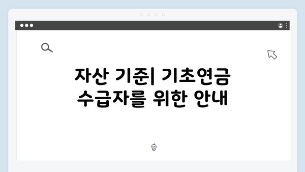 기초연금 수급자격 확인하기: 2025년 자격조건 상세안내