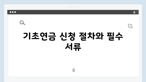 기초연금 수급자격 체크리스트: 2025년 기준 총정리