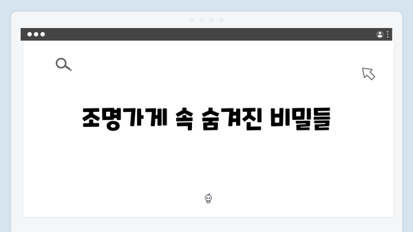 디즈니+ 오리지널 조명가게 2화 하이라이트: 미스터리한 현상들