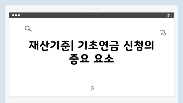 2025 기초연금 신청자격 총정리: 재산기준부터 신청방법까지