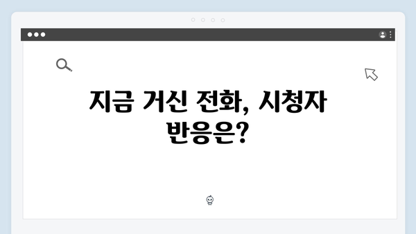 로맨스와 스릴러의 완벽조화, 지금 거신 전화는 4화 리뷰