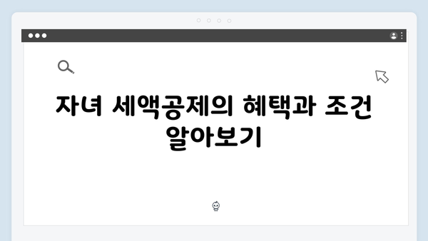 자녀 세액공제와 의료비 공제, 2025 연말정산에서 놓치지 말아야 할 항목