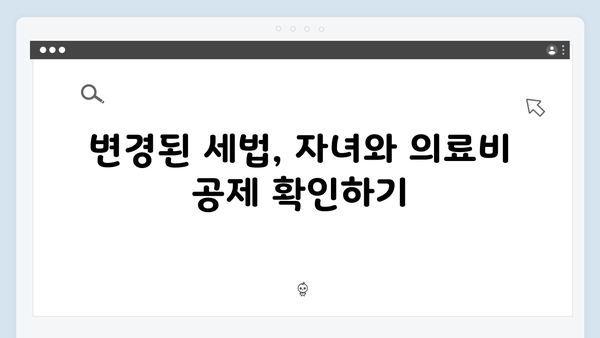 자녀 세액공제와 의료비 공제, 2025 연말정산에서 놓치지 말아야 할 항목