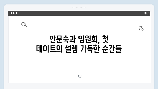 안문숙과 임원희, 모두를 설레게 한 로맨틱 데이트 현장 공개!