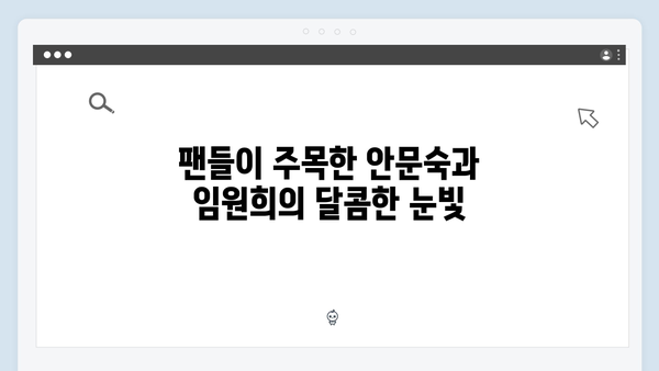 안문숙과 임원희, 모두를 설레게 한 로맨틱 데이트 현장 공개!