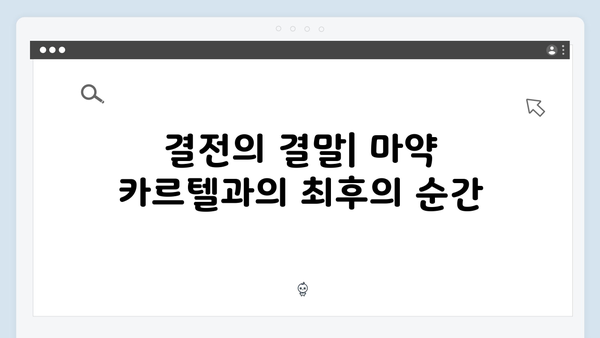열혈사제 시즌2 8화 하이라이트: 마약 카르텔 보스와의 최후 대면
