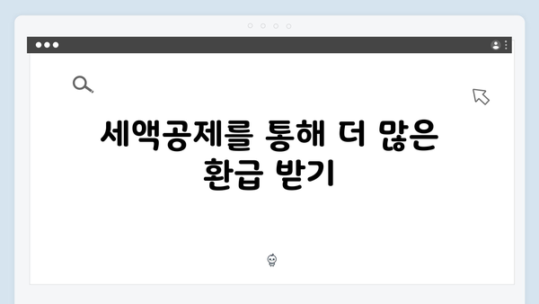 직장인을 위한 맞춤형 2025년 연말정산 절세 플랜