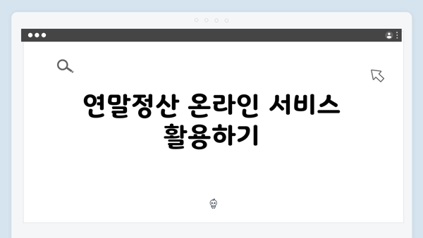직장인을 위한 맞춤형 2025년 연말정산 절세 플랜