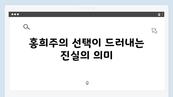 지금 거신 전화는 5화 스토리 분석, 백사언의 비밀과 홍희주의 선택