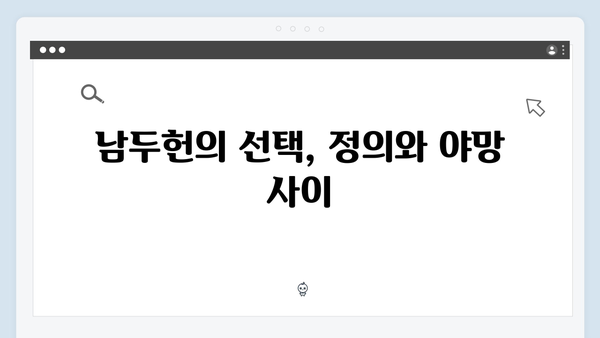 열혈사제 시즌2 7화 분석: 남두헌의 숨겨진 야망 공개