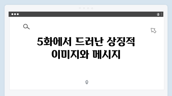 MBC 금토드라마 지금 거신 전화는 5화 시청 포인트
