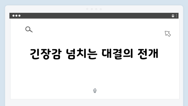 지금 거신 전화는 5화 핵심 장면, 협박자와의 위험한 대결