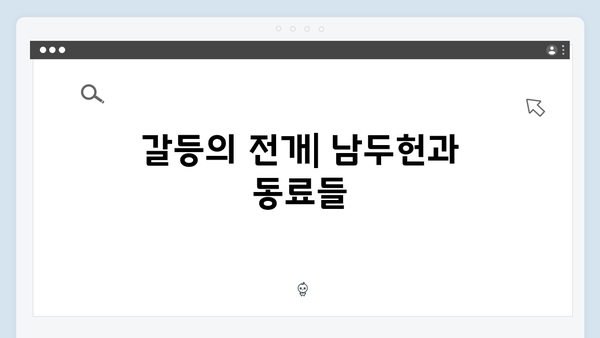 열혈사제2 8회 스포일러: 남두헌의 숨겨진 야망과 배신