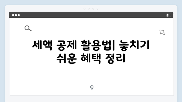 연말정산 꿀팁: 2025년 개정 세법으로 절세하는 방법