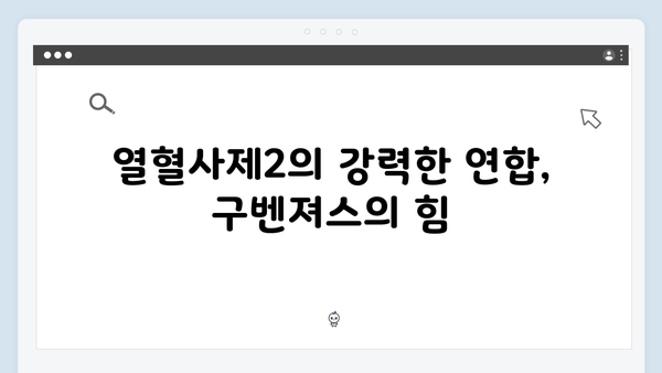 열혈사제2 8화 명장면: 구벤져스의 완벽한 팀워크