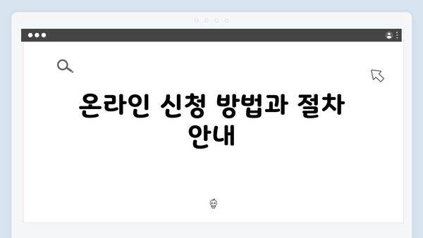 기초연금 신청부터 수령까지 완벽가이드