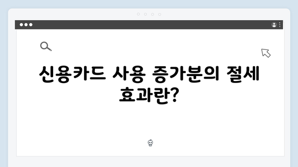 신용카드 사용 증가분 공제로 절세하는 2025 연말정산