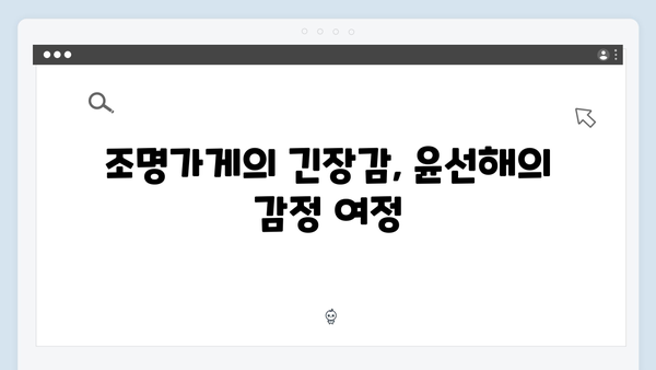 디즈니플러스 오리지널 조명가게 2화: 윤선해의 불안이 극에 달하는 순간들