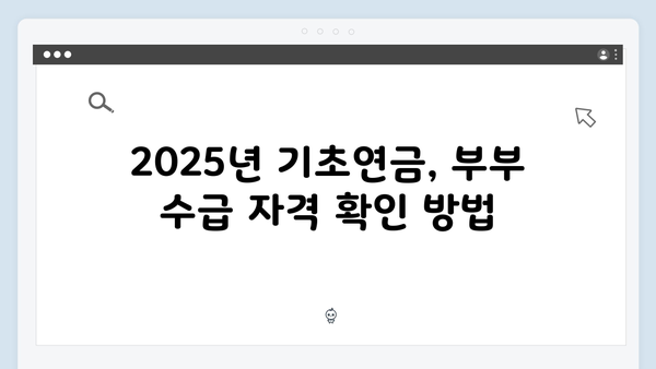 2025년 기초연금 수급자격 완벽정리: 부부 월 535,680원 받는법