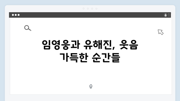 임영웅과 유해진의 특별한 케미스트리