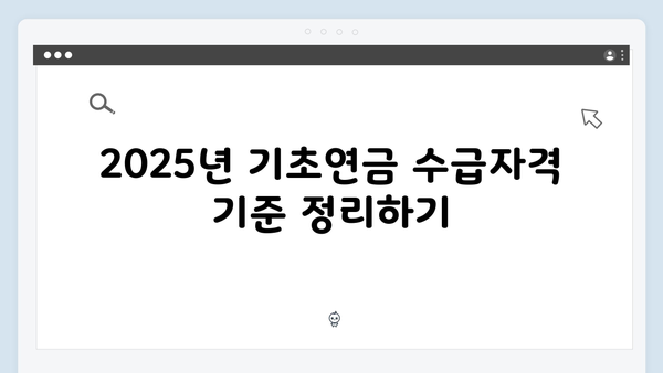 기초연금 수급자격 한눈에 보기: 2025년 기준