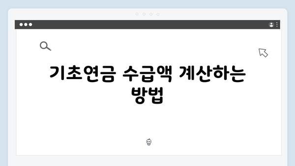 기초연금 수급자격 한눈에 보기: 2025년 기준