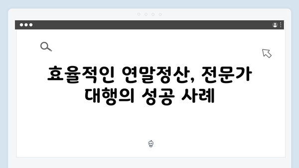 전문가 대행으로 쉽고 빠른 2025년 연말정산 해결책 찾기