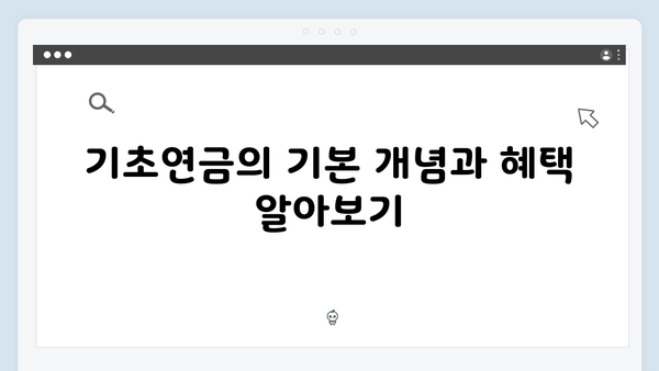 기초연금 신청 올인원 가이드: 2025년 최신판