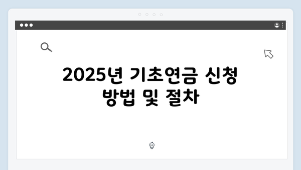 기초연금 신청 올인원 가이드: 2025년 최신판