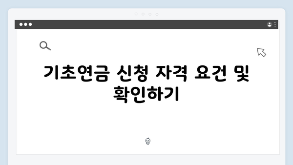 기초연금 신청 올인원 가이드: 2025년 최신판