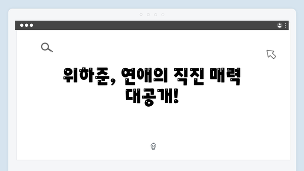 미운 우리 새끼 419화: 위하준의 직진 연애 스타일 대공개!