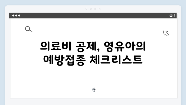 의료비 전액 공제로 부담 줄이는 법: 영유아 중심