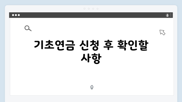 2025 기초연금 신청방법 A to Z: 온라인부터 방문신청까지