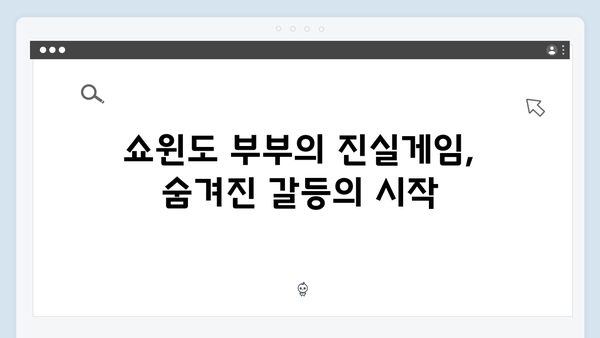 지금 거신 전화는 5화 핵심장면, 쇼윈도 부부의 진실게임