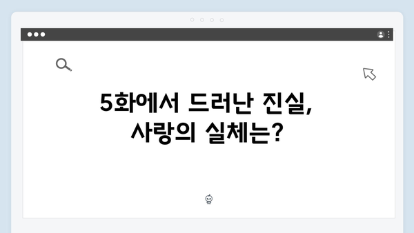 지금 거신 전화는 5화 핵심장면, 쇼윈도 부부의 진실게임