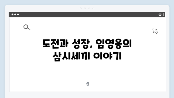 임영웅의 삼시세끼 도전기 - 새로운 매력 발견
