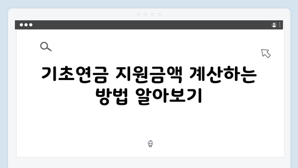 기초연금 신청 꿀팁: 2025년 지원금액 늘리기