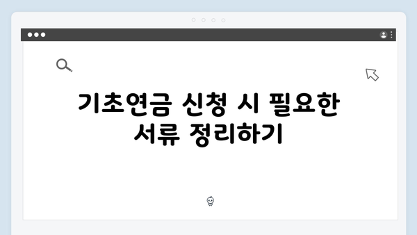 기초연금 신청 꿀팁: 2025년 지원금액 늘리기