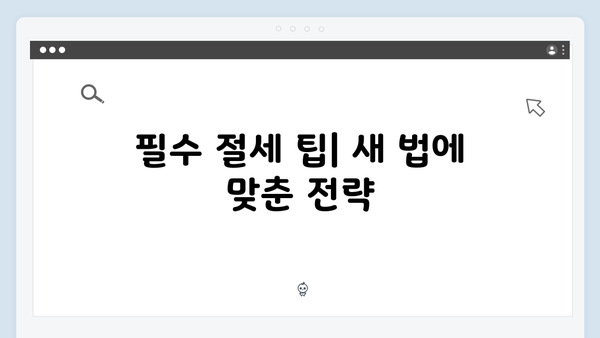 새로운 변화에 대비하라! 개정된 세법으로 알아보는 효과적인 절세 방법
