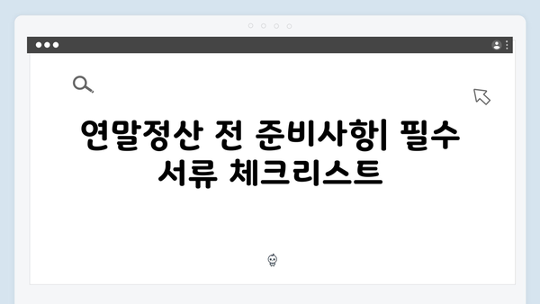 출퇴근길에 읽는 2025 연말정산 가이드: 개정 세법으로 똑똑하게 준비하기