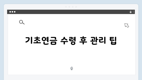 기초연금 신청하는 방법: 2025년 총정리