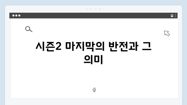 열혈사제 시즌2 9화 스포: 부산 마약조직의 몰락