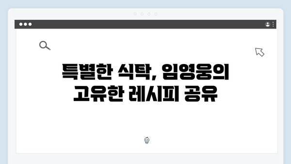 임영웅의 삼시세끼 도전기 - 새로운 매력 발견