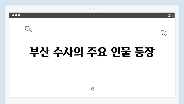 열혈사제2 7회 리뷰: 부산 수사의 새로운 국면