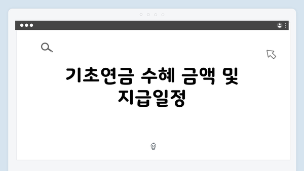 2025년 기초연금 신청 완벽정리: 자격조건부터 방법까지