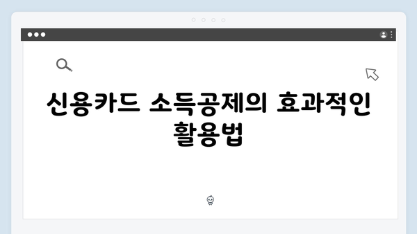 내수 활성화를 위한 신용카드 소득공제 확대 전략!